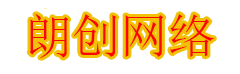 朗创网络