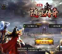 （温馨提醒:联系在线客服，谢谢惠顾!）1.80随风传奇手游一键端+安卓苹果+充值后台+外网教程